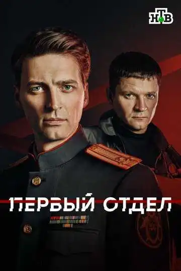Первый отдел